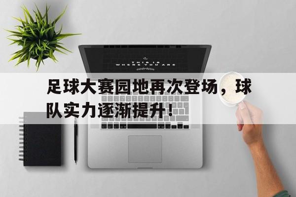 包含足球大赛园地再次登场，球队实力逐渐提升！的词条