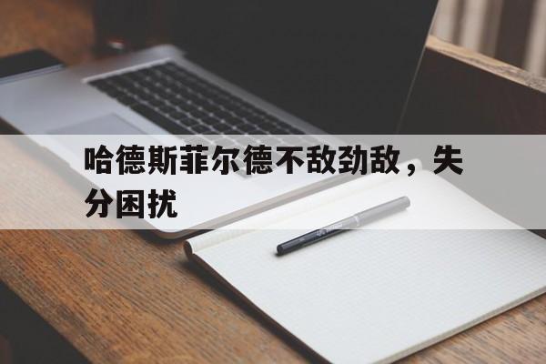 哈德斯菲尔德不敌劲敌，失分困扰